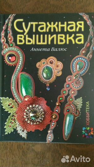 Книга. Украшения своими руками