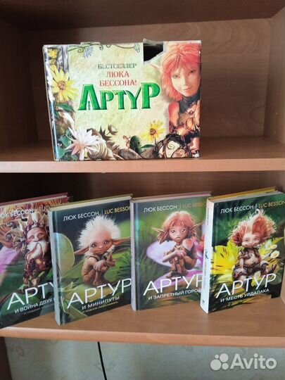 Артур и минипуты книги