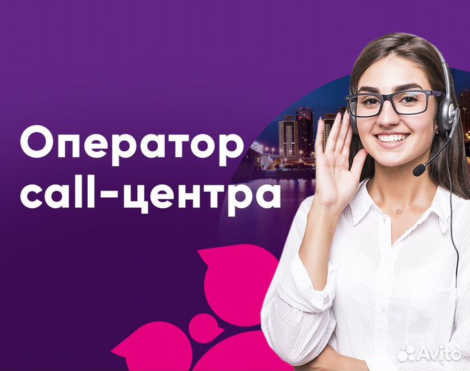 Оператор call-центра