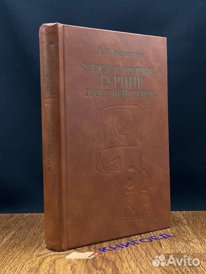 Международный турнир гроссмейстеров