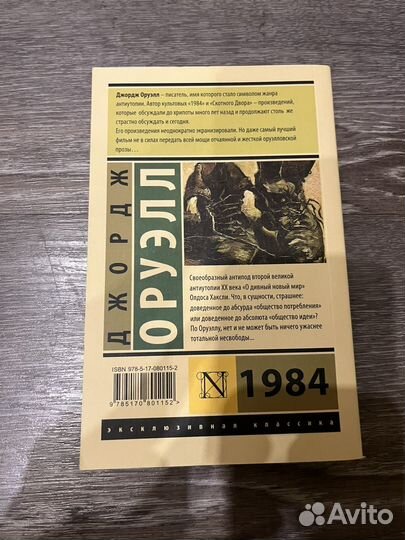 Джордж Оруэлл 1984