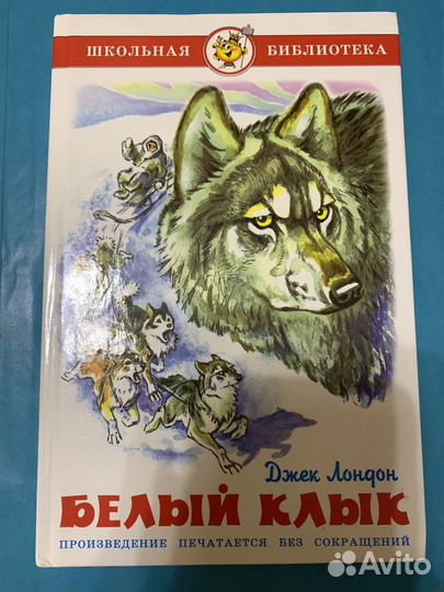 Джек Лондон «Белый клык»