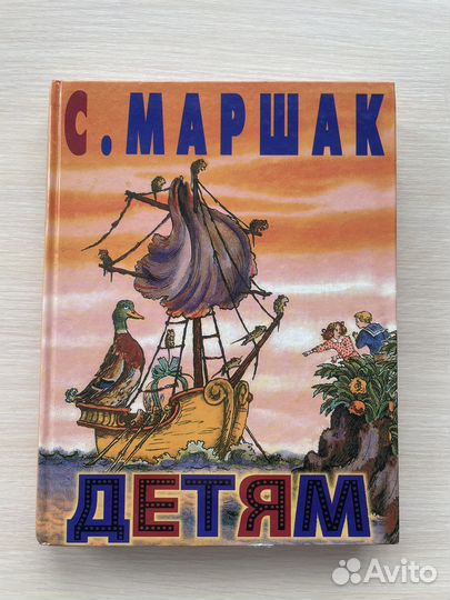 С. Маршак детям