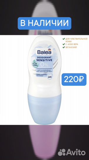 Дел- рол balea