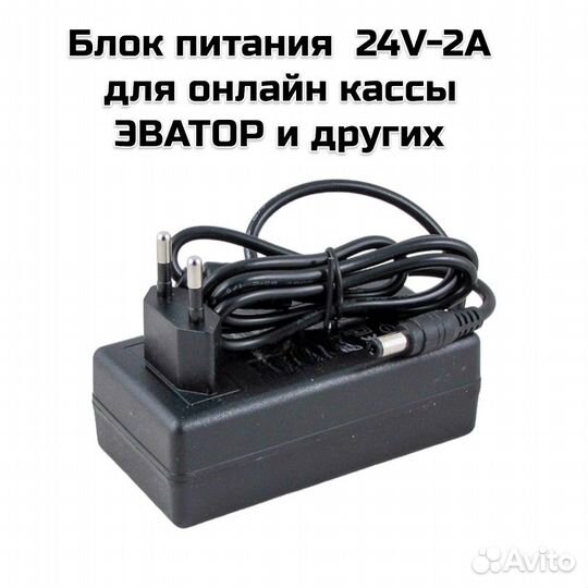 Блок питания 24V-2A для онлайн кассы эватор