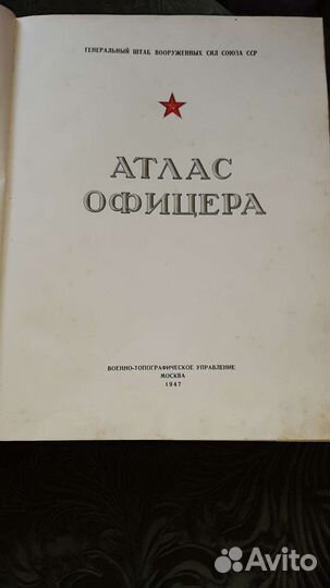 Атлас офицера 1947 г