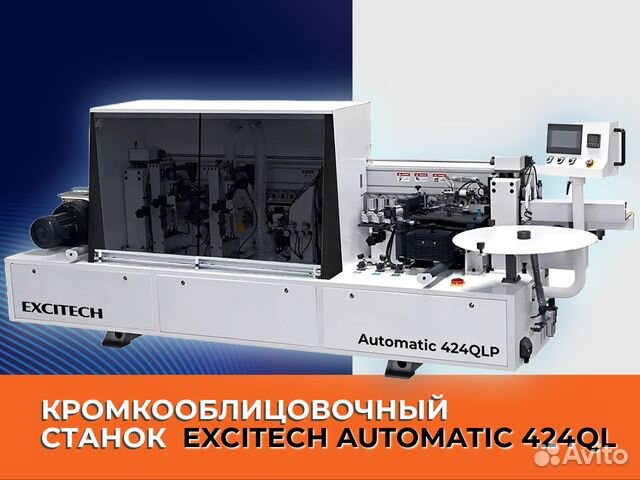 Автоматический кромкооблицовочный станок Excitech