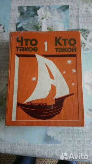 Энциклопедия СССР. Что такое, кто такой