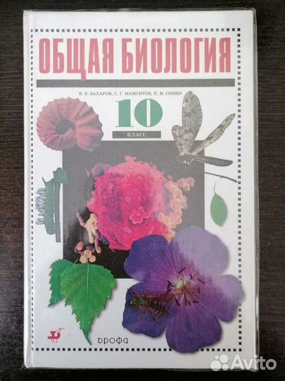 Учебник, Общая биология 10