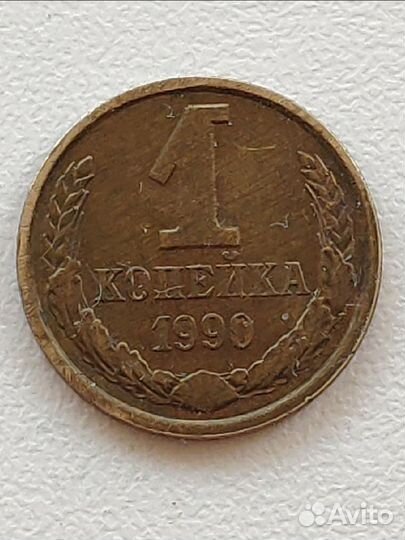 1 копейка 1990 год (СССР). Заводской брак