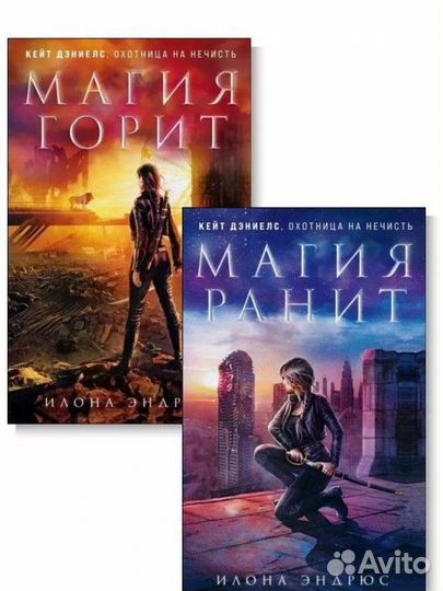 Магия ранит. Магия горит. Комплект книг