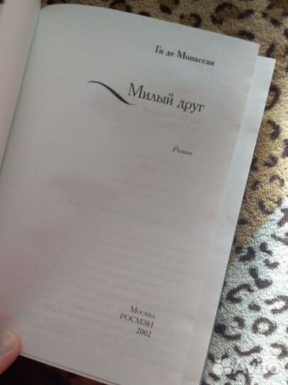 Ги де Мопассан Милый друг