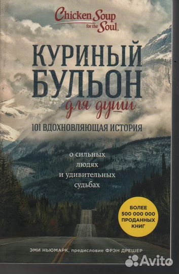 Куриный бульон для души: 101 вдохновляющая история