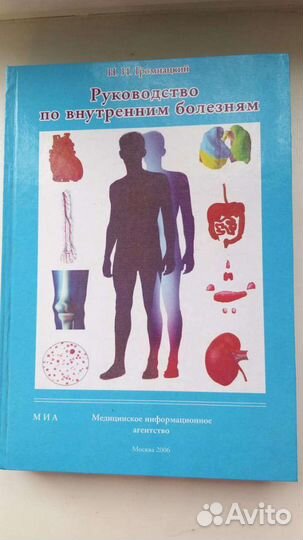 Н.И. Громнацкий Руководство по внутренним болезням