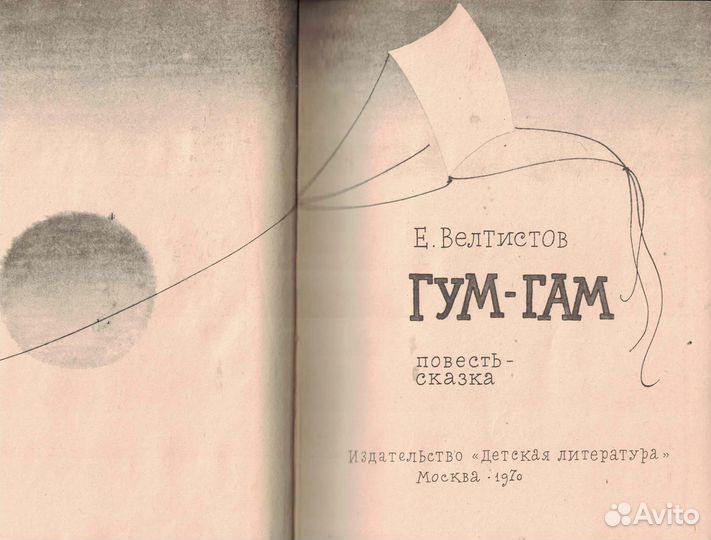 Гум-гам Е. Велтистов