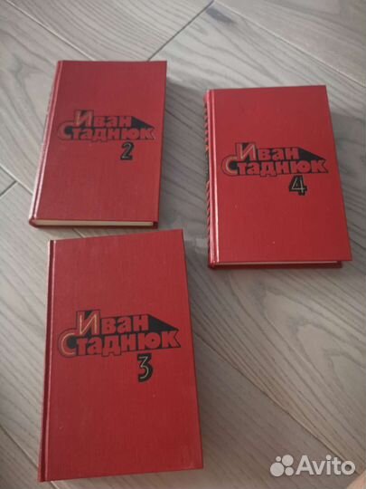 Иван Стаднюк 4 Тома Книги
