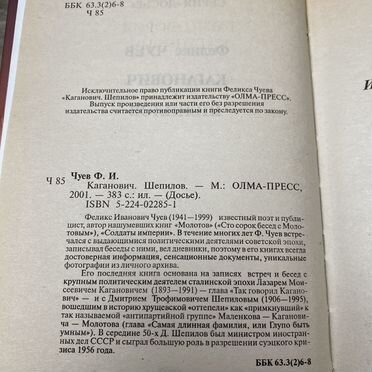 Ф.Чуев. Каганович. Шепилов арт.3553
