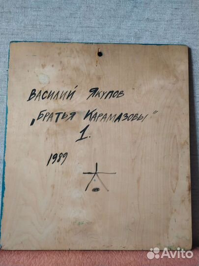 Якупов В. Братья Карамазовы 1, 4