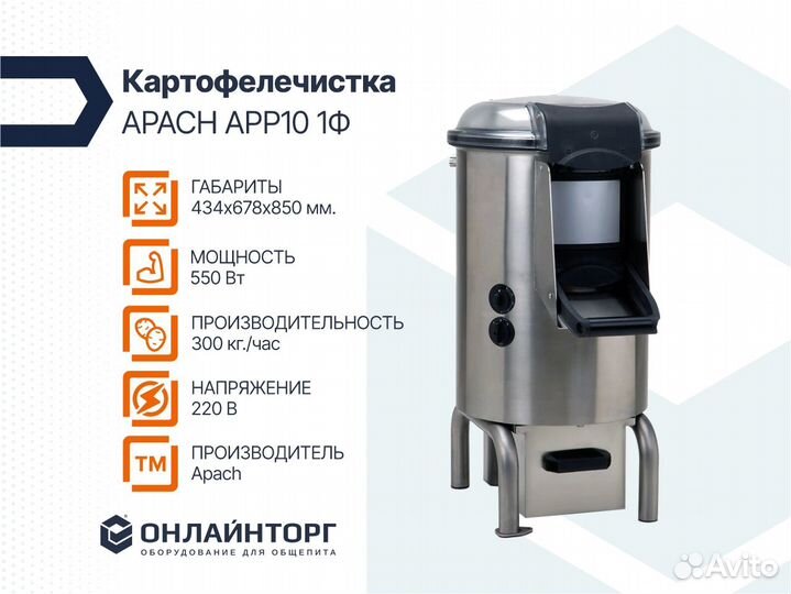 Картофелечистка apach APP10 1Ф