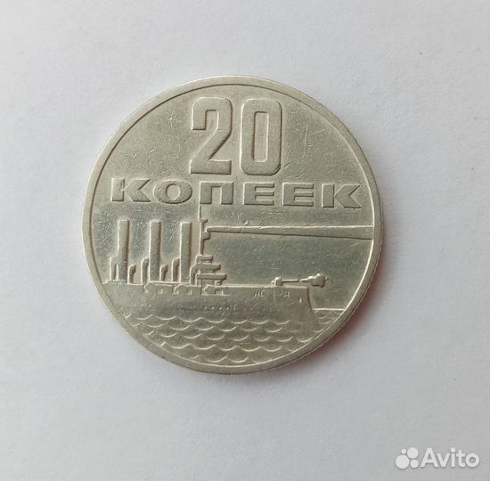 Монета 20 копеек СССР, 1917-1967 года «Аврора»