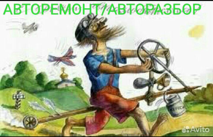 Авторемонт/разбор