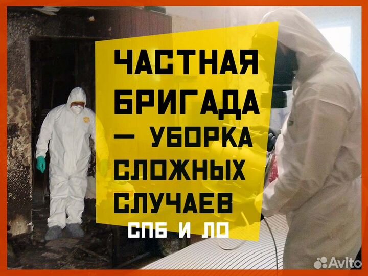 Уборка после смерти, уборка после пожара и др. чп