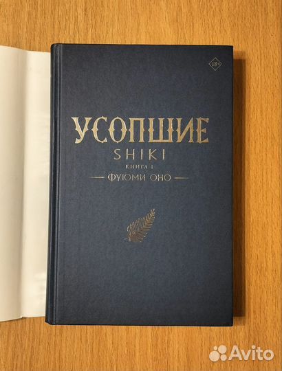 Фуюми Оно. Усопшие. Shiki. Книга 1