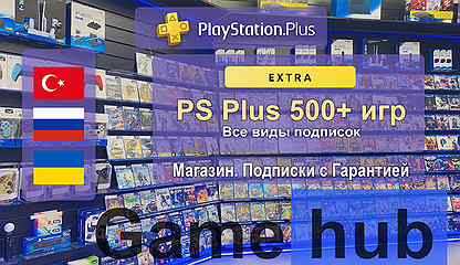 PS Plus Extra (все виды подписок в наличии)