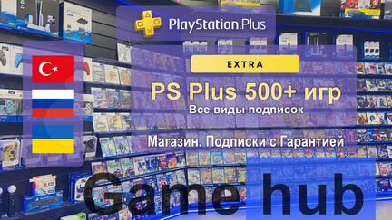 PS Plus Extra (все виды подписок в наличии)