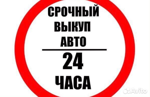 Выкуп авто срочный выкуп проблемных авто 24/7