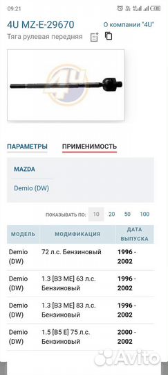 Рулевая тяга Mazda Demio DW правая, левая