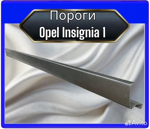 Порог Opel Insignia 1