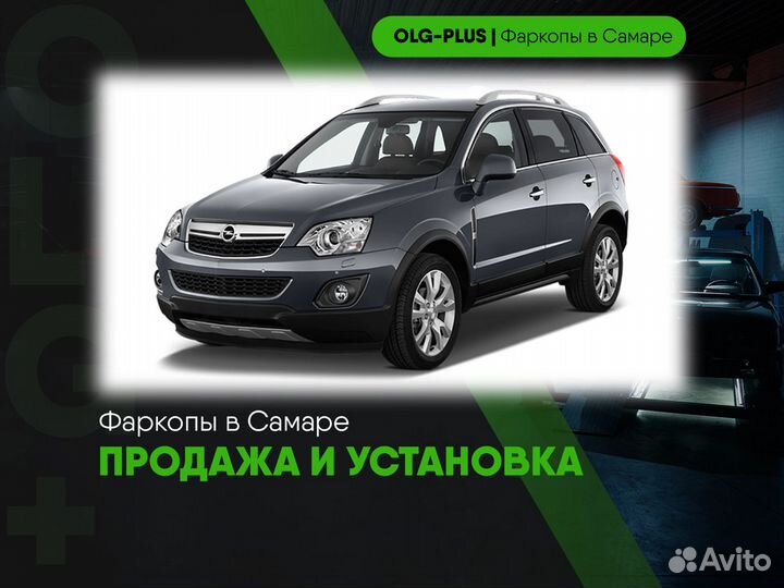 Фаркоп на Opel Antara
