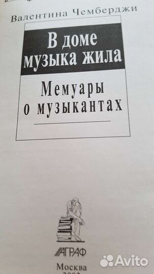 В. Чемберджи. В доме музыка жила