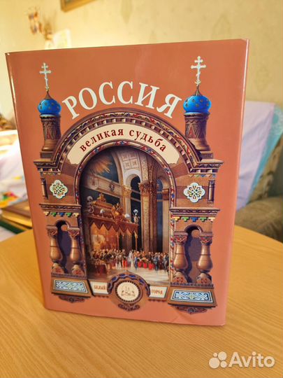 Россия. Великая Судьба. С.Перевезенцев