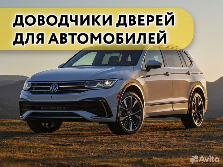 Доводчики дверей Volkswagen Tiguan 2011-н.в