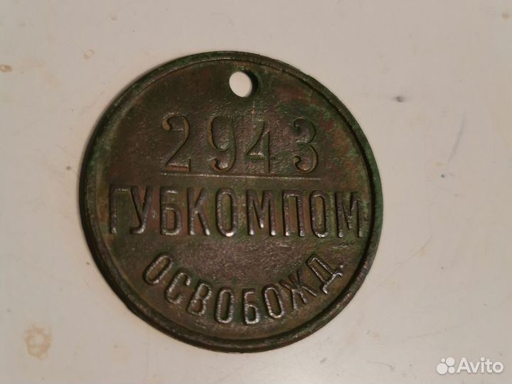 Жетон губкомпом освобожд, 1924-1932