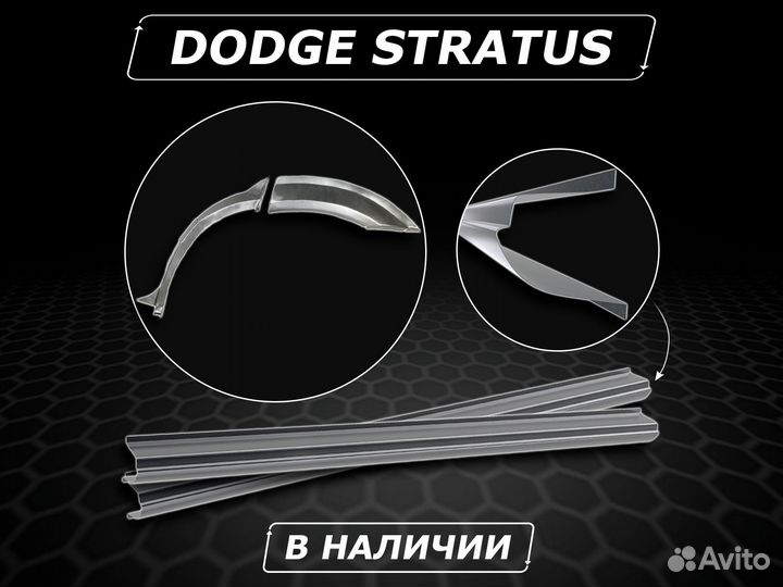 Пороги Dodge Stratus ремонтные c гарантией