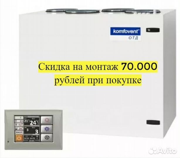Приточная установка Komfovent, профессионалы