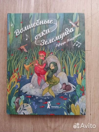 Книга. Волшебные очки Зелемунда