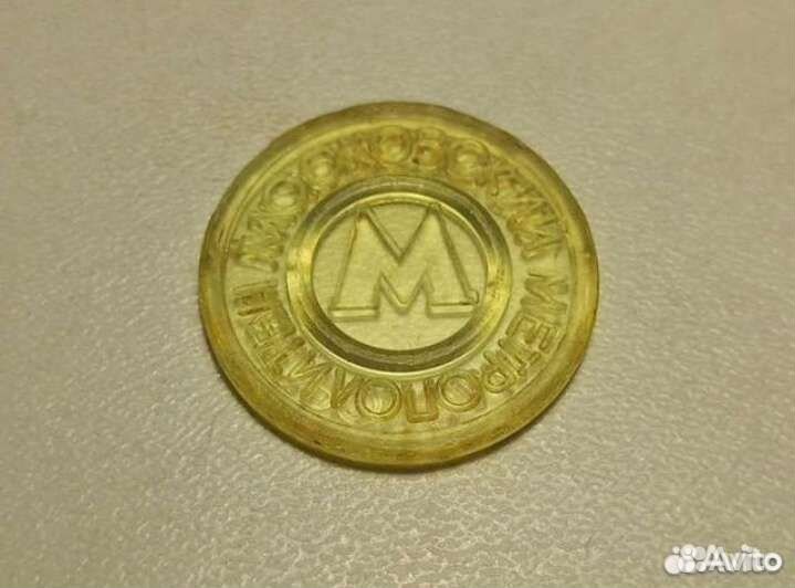 Жетон московского метрополитена СССР