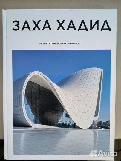 Заха Хадид архитектура нового времени