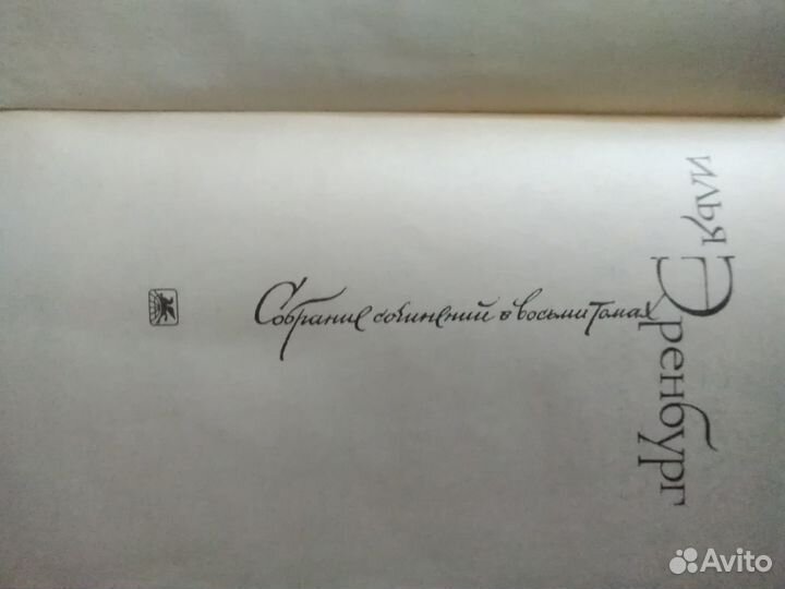 Илья Эренбург. Собрание сочинений 4 тома