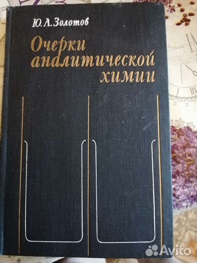 Очерки аналитической химии