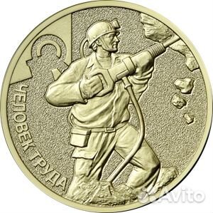 Монеты серии Человек труда