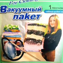 Вакуумный пакет для одежды 50*70, 60*80 с клапаном