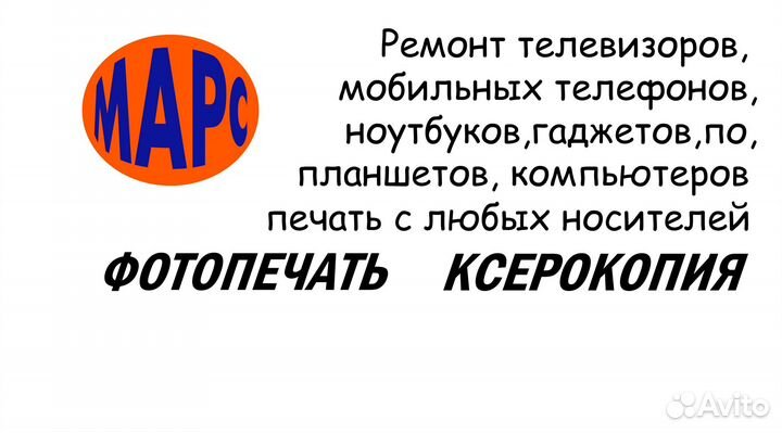 Срц Марс-ремонт тв,телефонов и ноутбуков, гаджетов