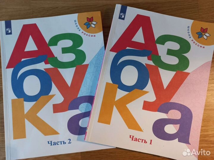 Рабочие тетради 1 класс, Азбука 2 части