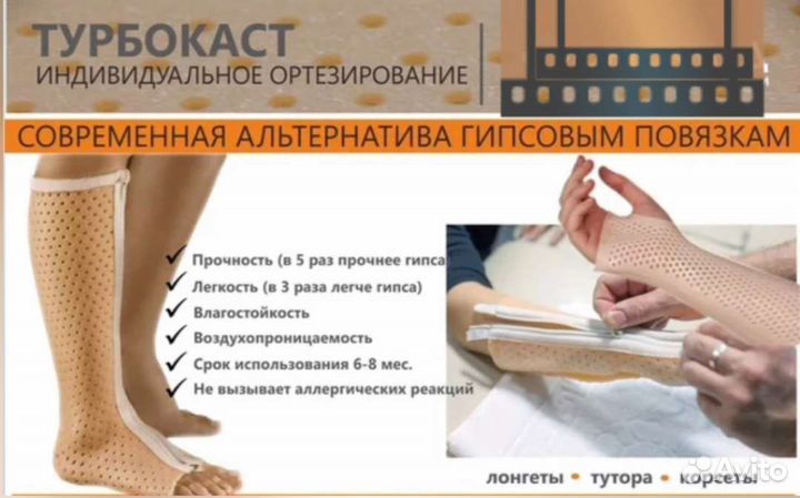 Замена гипсу.Тутор, ортез, гипс, турбокаст