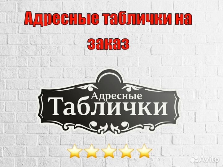 Стильная адресная табличка